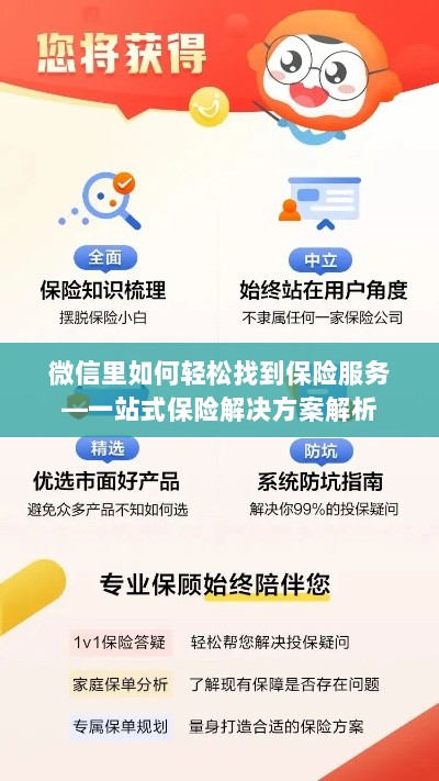 微信内保险服务轻松导航,一站式解决方案详解-图1 微信内保险服务轻松导航,一站式解决方案详解-图1