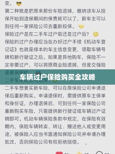 车辆过户保险购买指南，全攻略概览-图1
