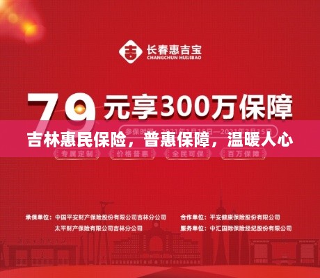 吉林惠民保险，普惠保障，温情守护-图1