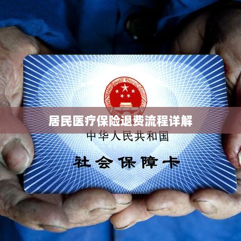 居民医疗保险退费流程全面解析-图1 居民医疗保险退费流程全面解析-图1