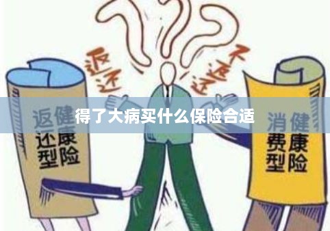 大病保险选择指南,如何选购合适的保险?-图1 大病保险选择指南,如何选购合适的保险?-图1
