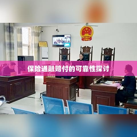 保险通融赔付的可靠性探究-图1 保险通融赔付的可靠性探究-图1