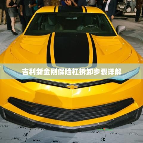 吉利新金刚保险杠拆卸步骤指南-图1 吉利新金刚保险杠拆卸步骤指南-图1