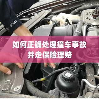 撞车事故处理指南，保险理赔流程详解-图1