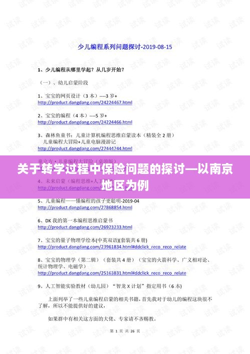 南京地区学生转学过程中的保险问题探讨-图1 南京地区学生转学过程中的保险问题探讨-图1