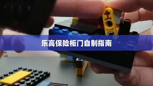 乐高保险柜门制作教程-图1 乐高保险柜门制作教程-图1