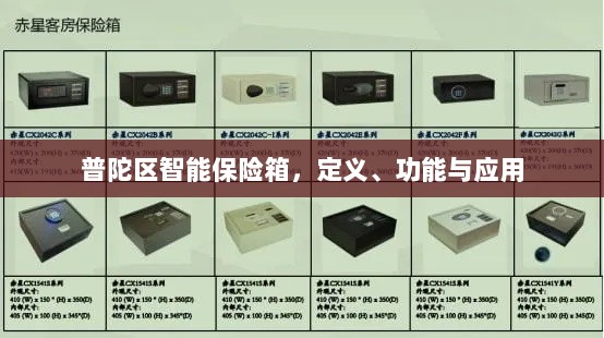 普陀区智能保险箱，定义、功能及应用领域概览-图1