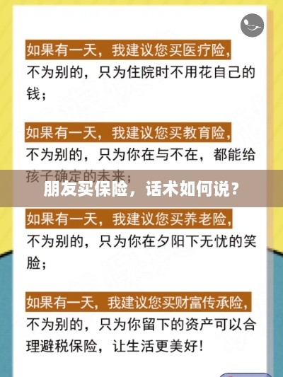 保险销售话术指南,如何向朋友推荐保险?-图1 保险销售话术指南,如何向朋友推荐保险?-图1