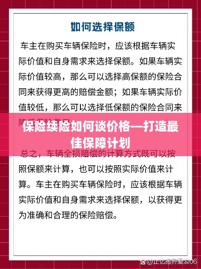 保险续险价格谈判技巧,打造最佳保障计划-图1 保险续险价格谈判技巧,打造最佳保障计划-图1