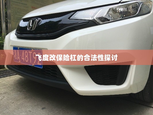 飞度改保险杠的合法性探讨与争议解析-图1 飞度改保险杠的合法性探讨与争议解析-图1