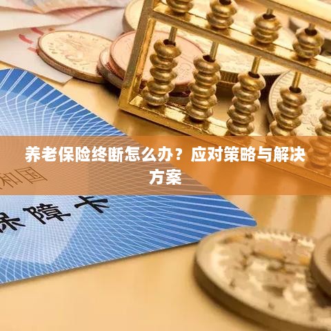 养老保险中断应对指南,解决方案与策略探讨-图1 养老保险中断应对指南,解决方案与策略探讨-图1