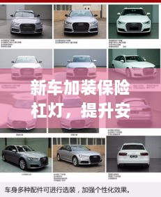 新车保险杠灯加装，提升安全与美观的实用指南-图1