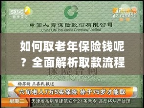 全面解析，老年保险取款流程与注意事项指南-图1