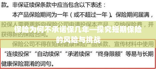 探究短期保险的风险与挑战,为何保险不承诺保几年?-图1 探究短期保险的风险与挑战,为何保险不承诺保几年?-图1