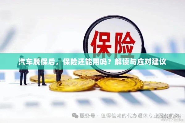汽车脱保后，保险是否有效？解读及应对指南-图1