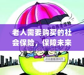 老人社会保险，保障未来，安心生活-图1
