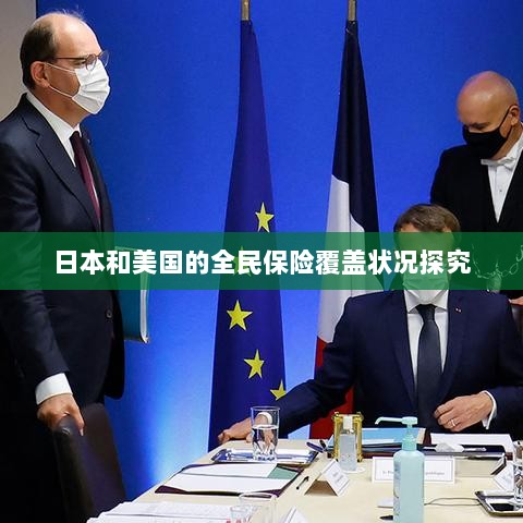 日本与美国全民保险覆盖状况深度探究-图1