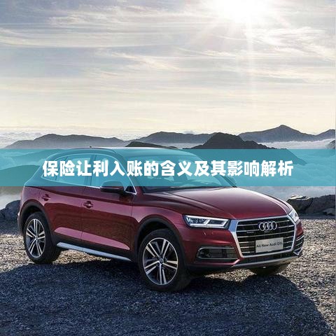 保险让利入账解析，含义、影响全解读-图1