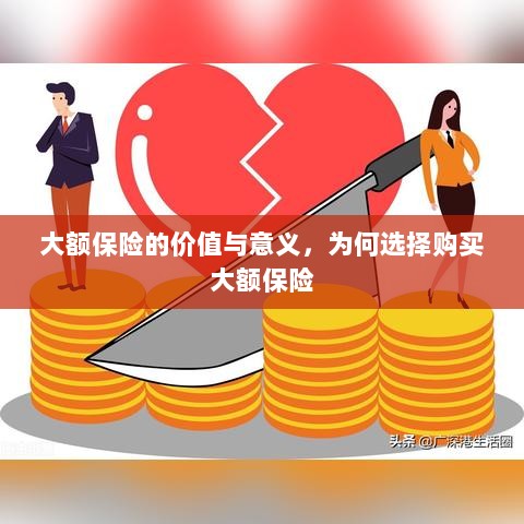 大额保险的价值与意义，为何选择购买及其重要性-图1