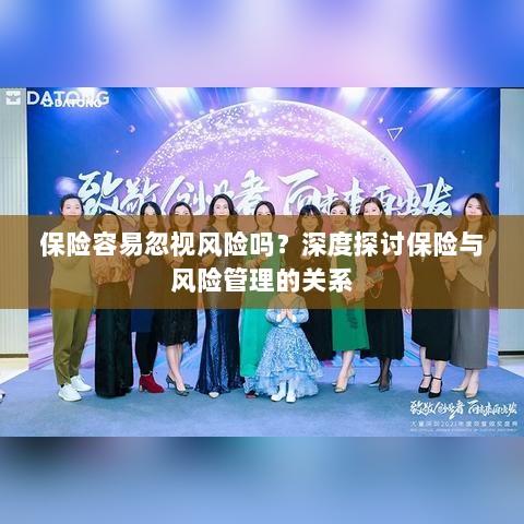 深度探讨保险与风险管理关系，揭示易被忽视的风险及其应对策略-图1