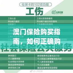 澳门保险购买指南,如何明智选择澳门保险产品?-图1 澳门保险购买指南,如何明智选择澳门保险产品?-图1