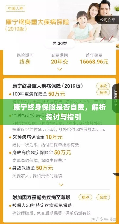 康宁终身保险费用解析,自费与否的探讨与指引-图1 康宁终身保险费用解析,自费与否的探讨与指引-图1