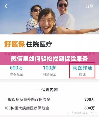 微信内轻松获取保险服务指南-图1 微信内轻松获取保险服务指南-图1