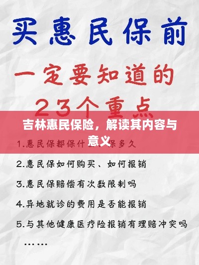 吉林惠民保险，内容解读与意义探究-图1