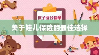 关于娃儿保险的最佳选择解析-图1 关于娃儿保险的最佳选择解析-图1