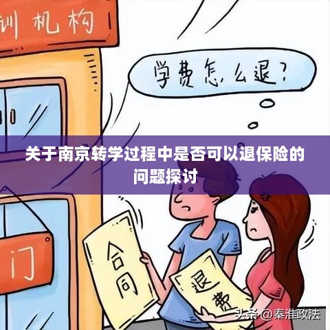 南京转学过程中的保险退换问题探讨-图1