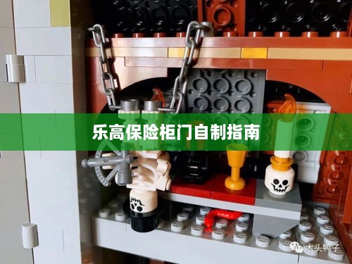 乐高保险柜门制作教程-图1