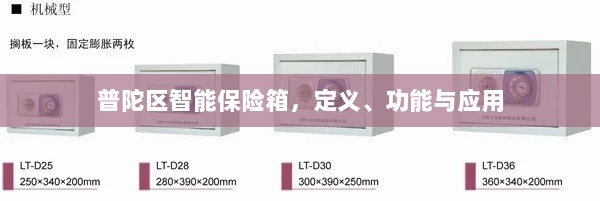 普陀区智能保险箱，定义、功能及应用领域概览-图1