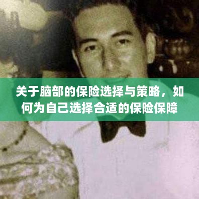 如何选择脑部保险，明智的保障策略与策略实施指南-图1