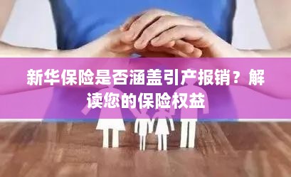 新华保险是否涵盖引产报销?关于保险权益的解读-图1 新华保险是否涵盖引产报销?关于保险权益的解读-图1