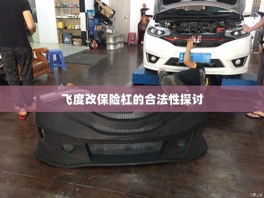 飞度改保险杠的合法性探讨与争议解析-图1 飞度改保险杠的合法性探讨与争议解析-图1