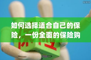 全面保险购买指南，如何挑选适合自己的保险-图1