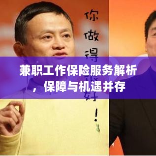 兼职工作保险服务解析，保障与机遇并存探究-图1