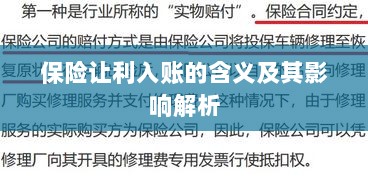 保险让利入账解析，含义、影响全解读-图1