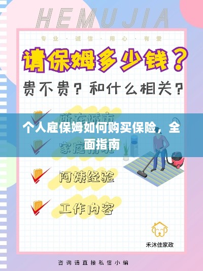 个人雇保姆保险购买指南，全面解析与攻略-图1