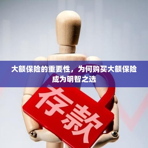 大额保险的重要性，为何选择购买大额保险是明智之举？-图1