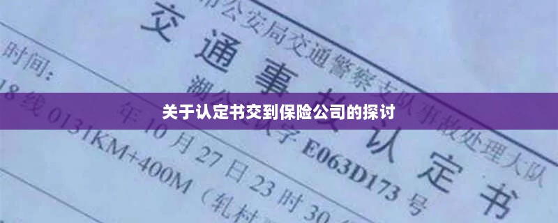 认定书交到保险公司的处理流程探讨-图1