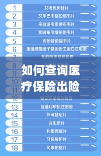 医疗保险出险次数查询指南，全面解析与实用查询方法-图1