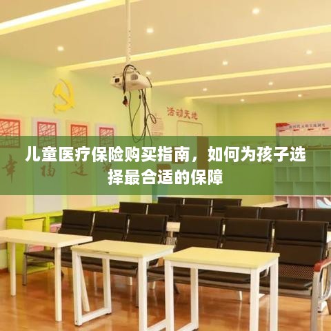 儿童医疗保险购买指南，如何为孩子挑选最佳保障计划？-图1