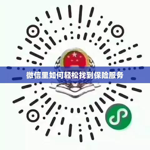 微信内轻松获取保险服务指南-图1 微信内轻松获取保险服务指南-图1