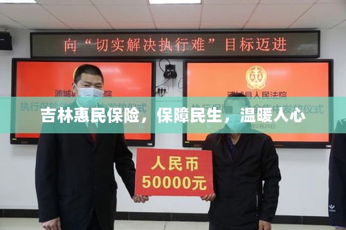 吉林惠民保险，守护民生，温情满人心-图1