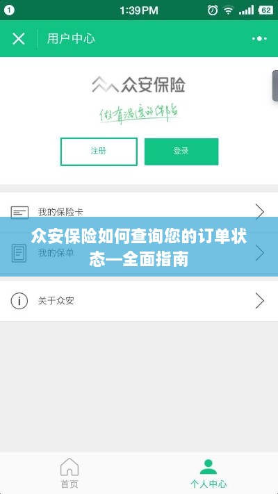 众安保险订单状态查询全面指南-图1 众安保险订单状态查询全面指南-图1