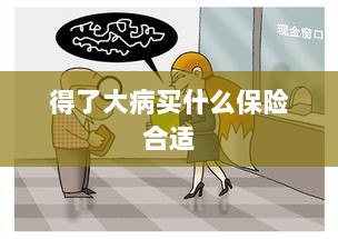 大病保险选择指南,如何选购合适的保险?-图1 大病保险选择指南,如何选购合适的保险?-图1