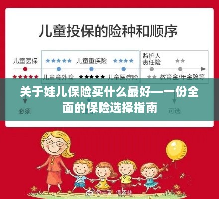 关于儿童保险的选择指南,如何为娃娃选购最佳保险?-图1 关于儿童保险的选择指南,如何为娃娃选购最佳保险?-图1