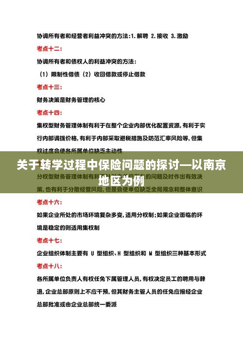 南京地区学生转学过程中的保险问题探讨-图1 南京地区学生转学过程中的保险问题探讨-图1