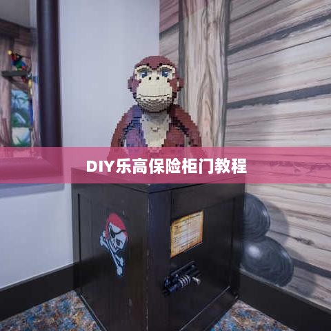 DIY乐高保险柜门制作指南-图1 DIY乐高保险柜门制作指南-图1